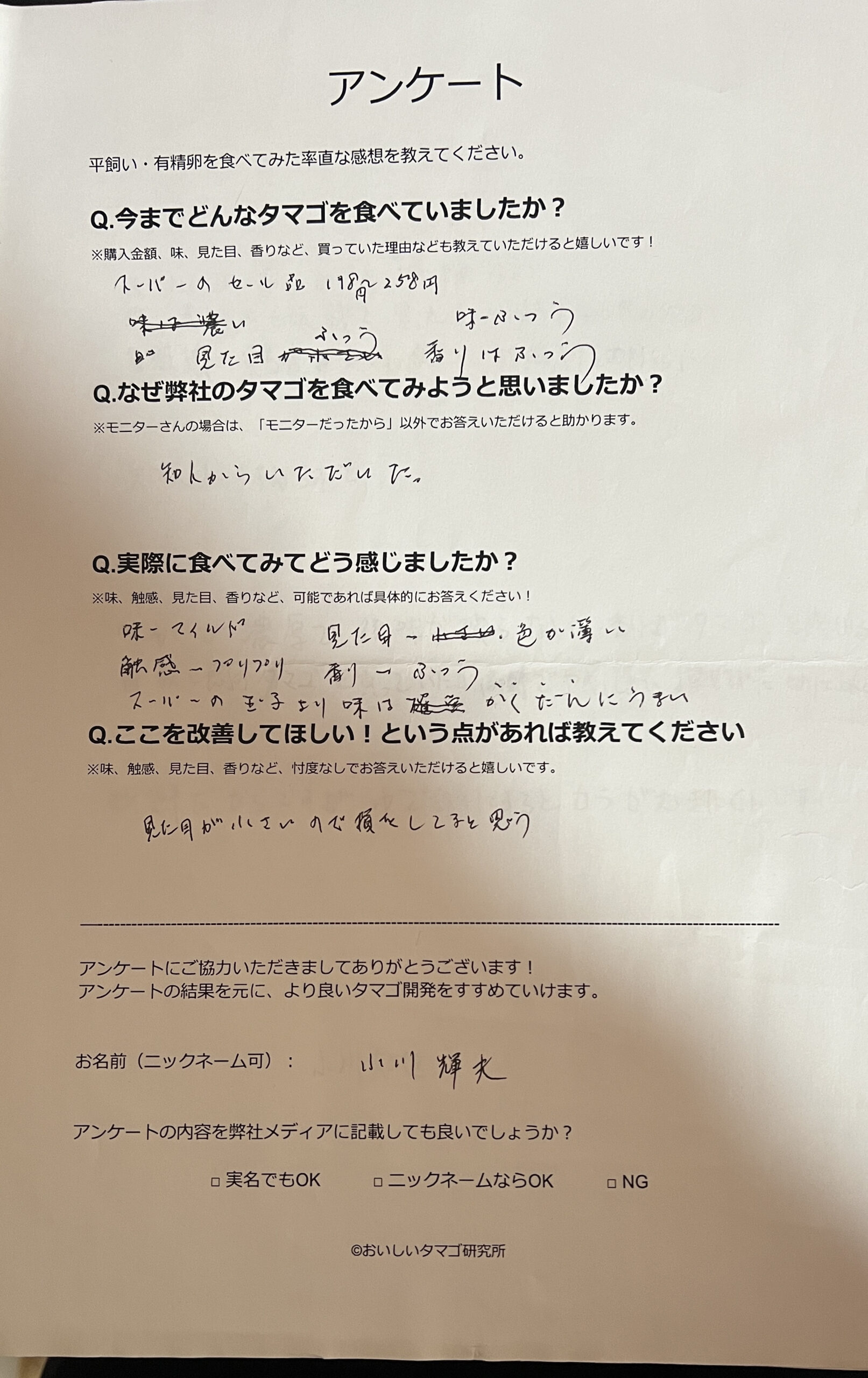 小川輝夫さまからの声をいただきました。