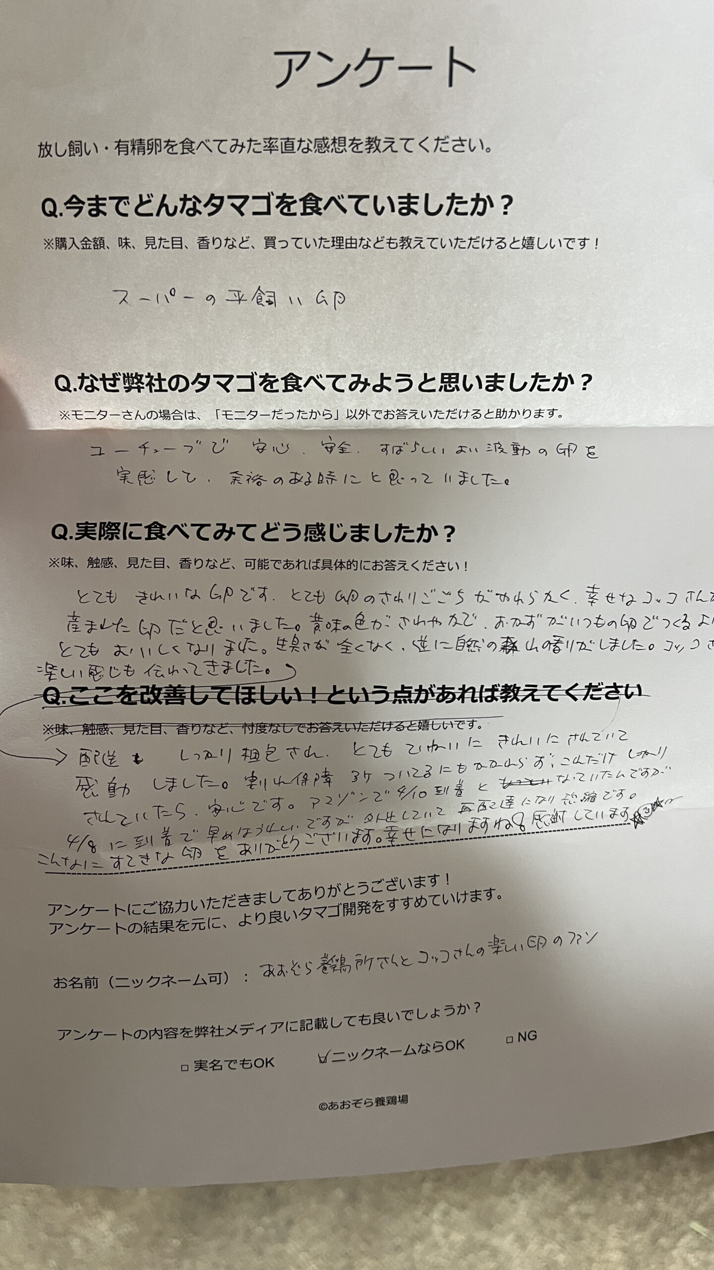 あおぞら養鶏所さんとコッコさんの楽しい卵さまからの声をいただきました。