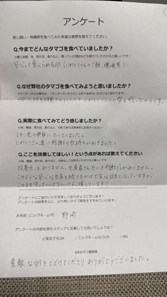 野崎さまからの声をいただきました。