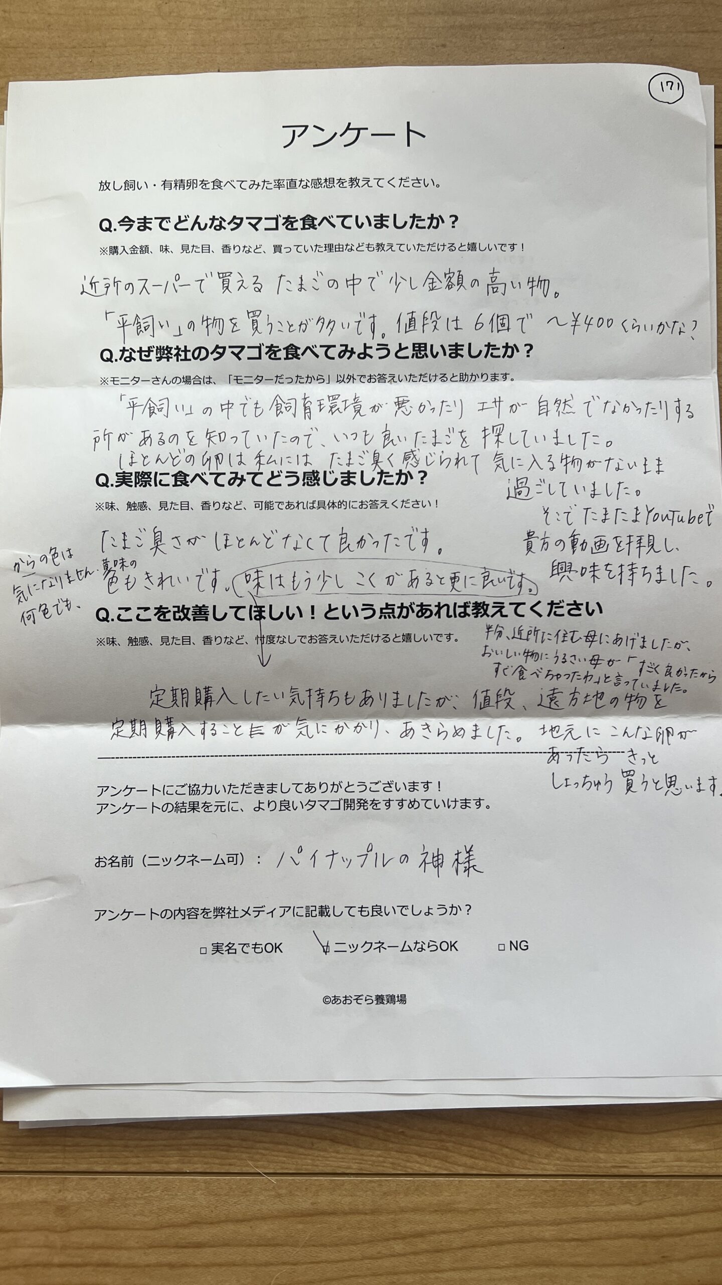 パイナップルの神様さまからの声をいただきました。