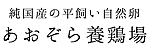 ＜公式＞岡山の大自然で育てこだわりぬいた純国産の平飼い自然卵・有精卵の販売｜あおぞら養鶏場