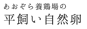 ＜公式＞岡山の大自然で育てこだわりぬいた純国産の平飼い自然卵・有精卵の販売｜あおぞら養鶏場