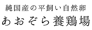＜公式＞岡山の大自然で育てこだわりぬいた純国産の平飼い自然卵・有精卵の販売｜あおぞら養鶏場