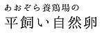 ＜公式＞岡山の大自然で育てこだわりぬいた純国産の平飼い自然卵・有精卵の販売｜あおぞら養鶏場