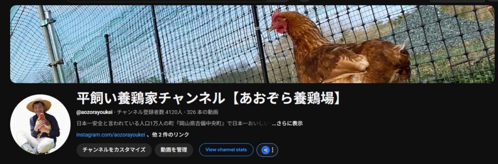 公式YouTube:平飼い養鶏家チャンネル【あおぞら養鶏場】