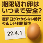 卵賞味期限切れはいつまで安全？産卵日がわからない時代の正しい判断基準