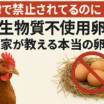 法律で禁止されてるのに『抗生物質不使用卵』？養鶏家が教える本当の卵選び