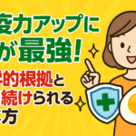 免疫力アップに卵が最強！医学的根拠と毎日続けられる食べ方
