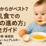 いつからがベスト？離乳食での「卵の進め方」完全ガイド｜初期・中期・後期別スケジュールとアレルギー安全対策