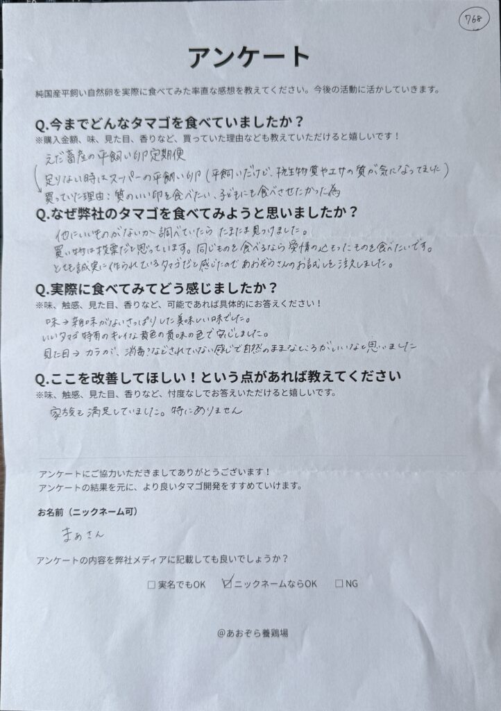 【津市】から届いた声!誠実な卵づくりに感動、家族も大満足の平飼い自然卵