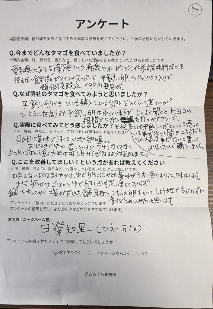 【名古屋市】から届いた声！黄身の色に驚き！甘くまろやかな平飼い自然卵
