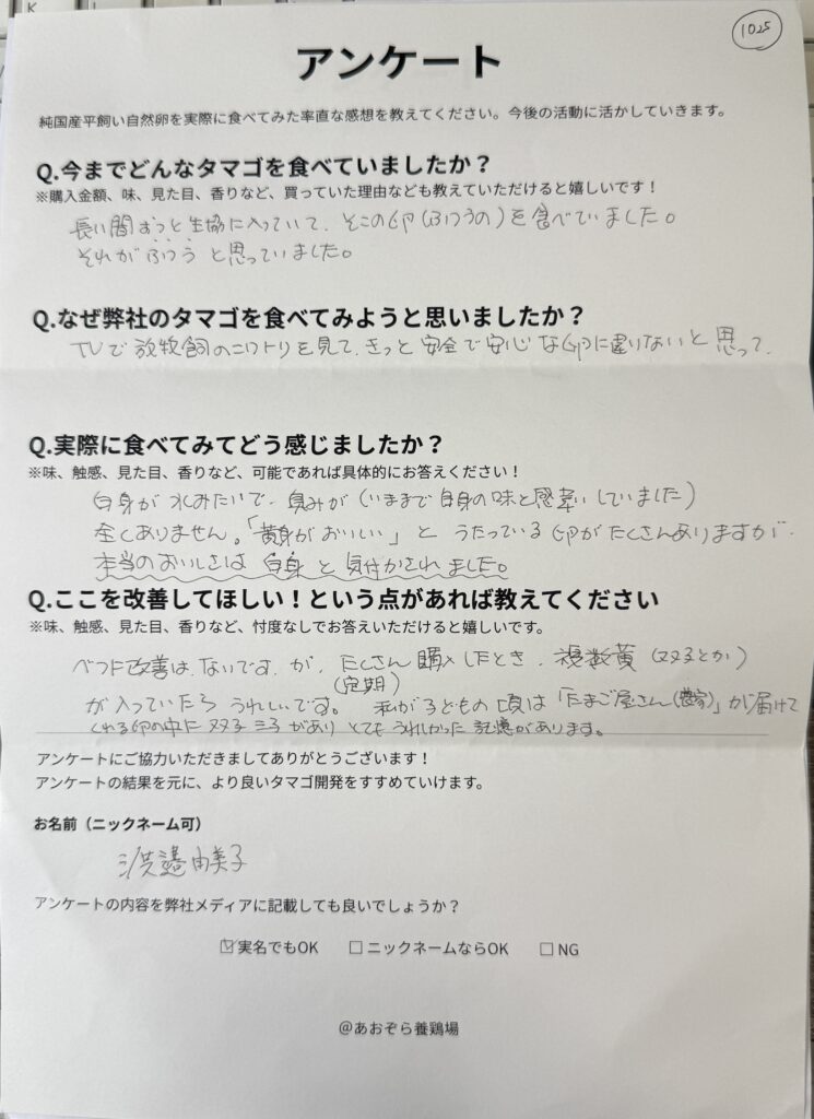 【練馬区】から届いた声!本当のおいしさは「白身」と気付かされた純国産平飼い卵