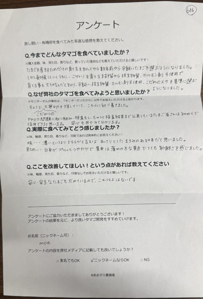 【お客様の声】PFOS検査公表が信頼の証。moeさまが選んだ安心・安全な平飼いたまご
